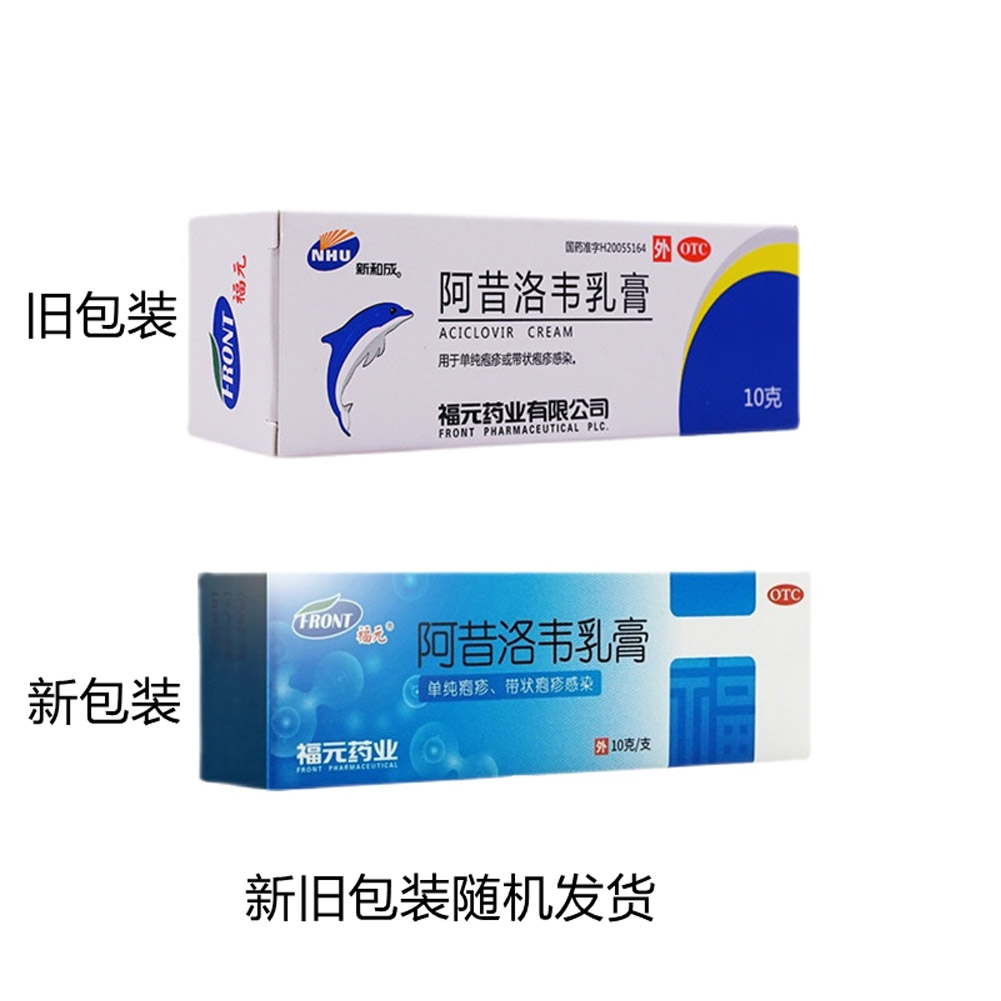 阿昔洛韦乳膏(福元)