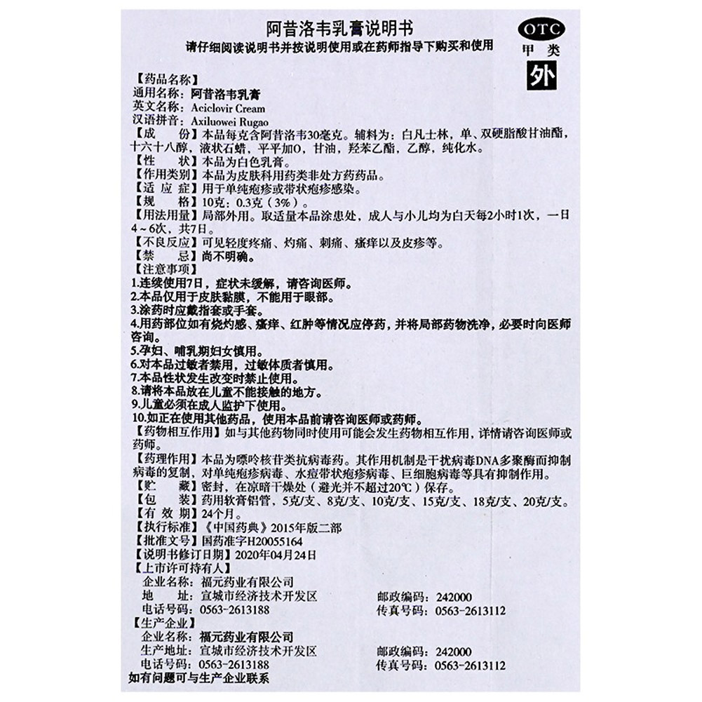 阿昔洛韦乳膏(福元)