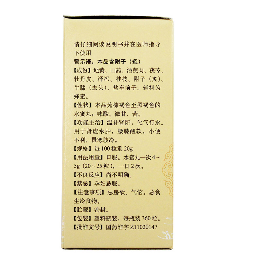 金匮肾气丸(水蜜丸)