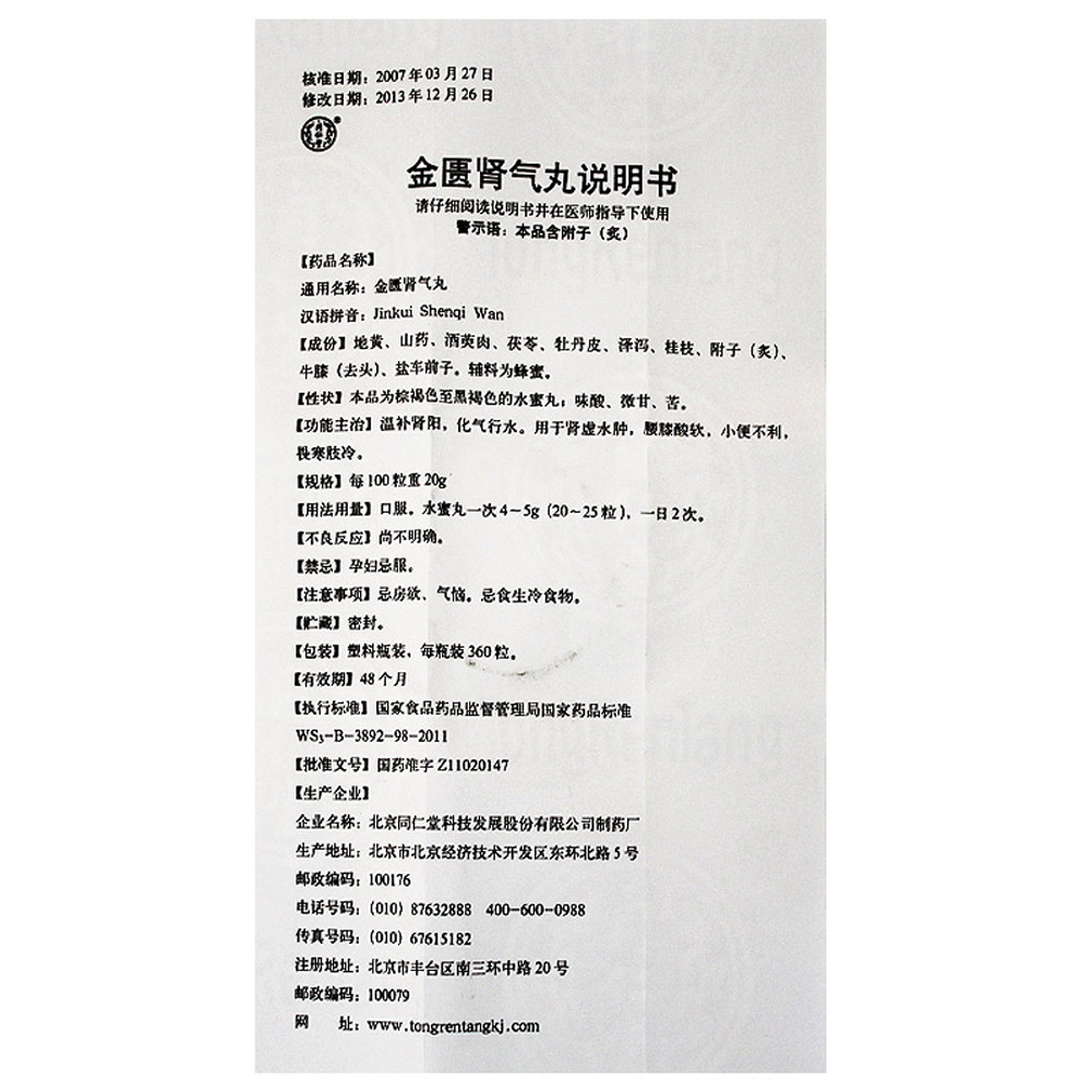 金匮肾气丸(水蜜丸)