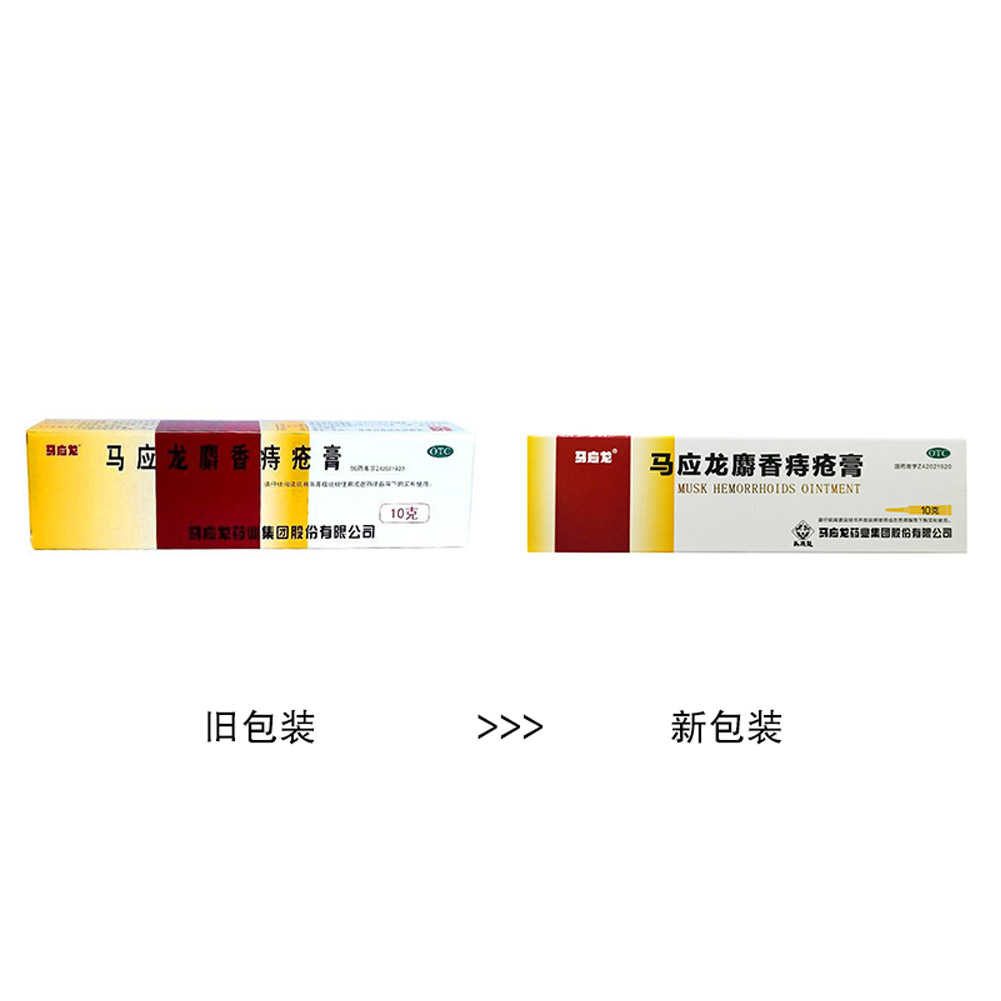 马应龙麝香痔疮膏