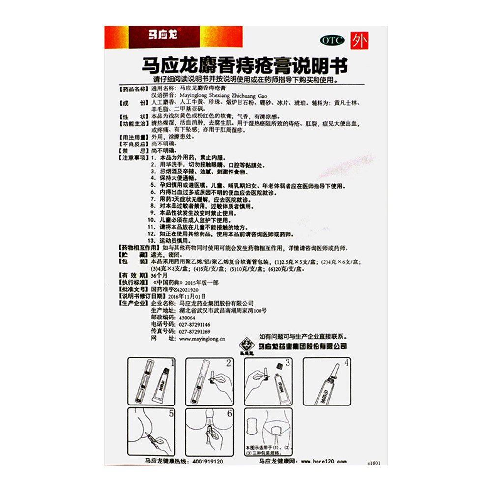 马应龙麝香痔疮膏