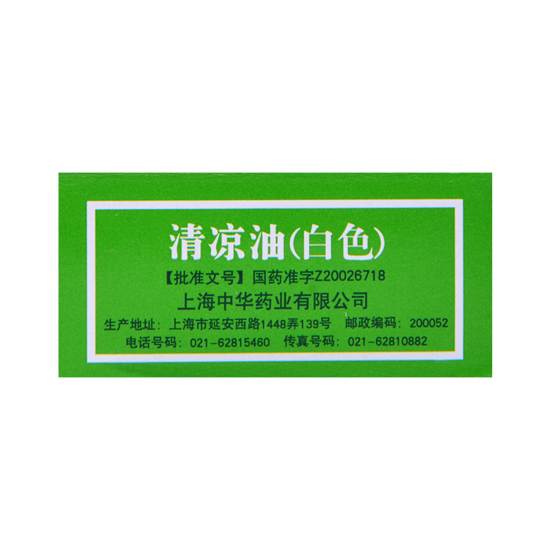 清凉油(白色)
