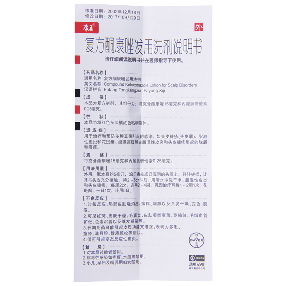 复方酮康唑发用洗剂（康王）