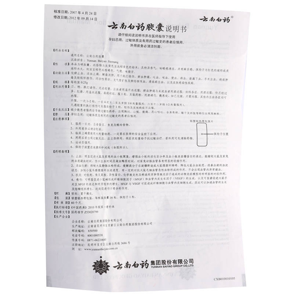 云南白药胶囊