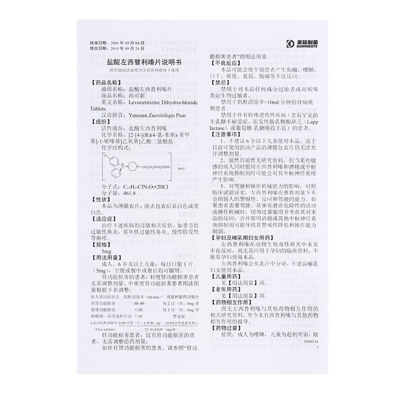 盐酸左西替利嗪片(西可新)