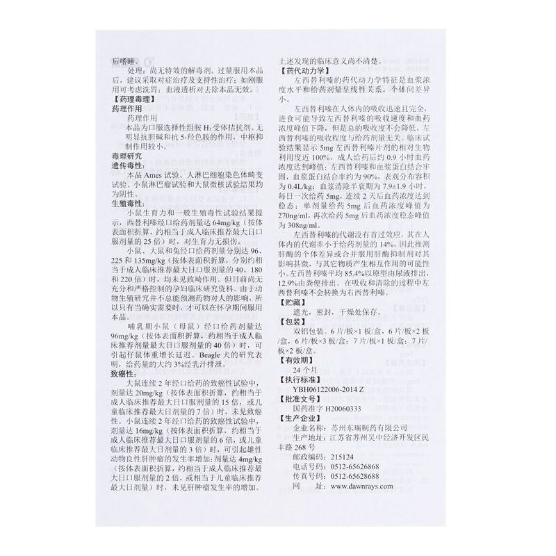 盐酸左西替利嗪片(西可新)