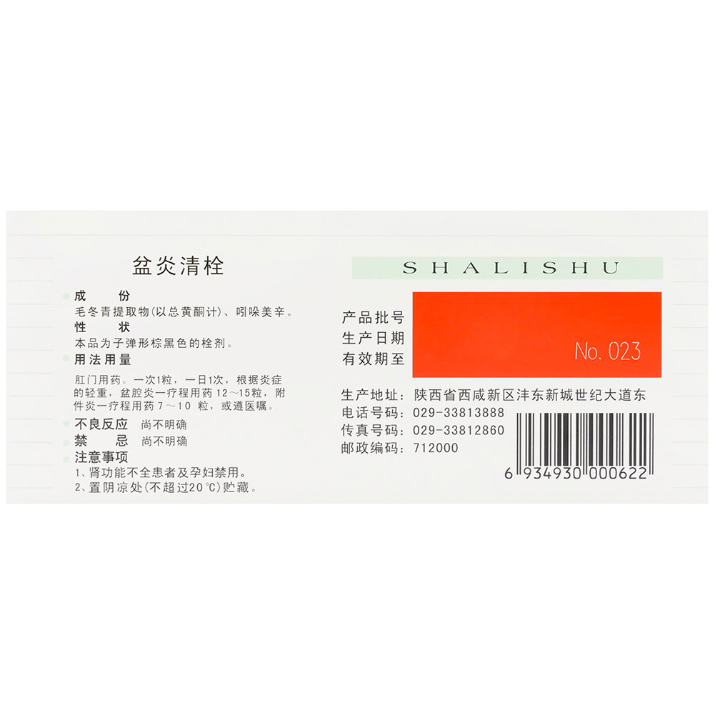 盆炎清栓