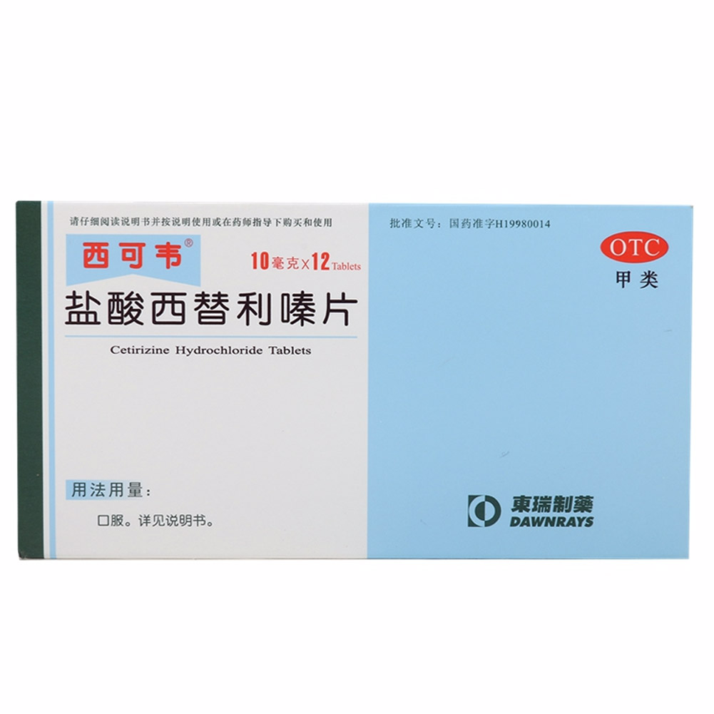 盐酸西替利嗪片(西可韦)