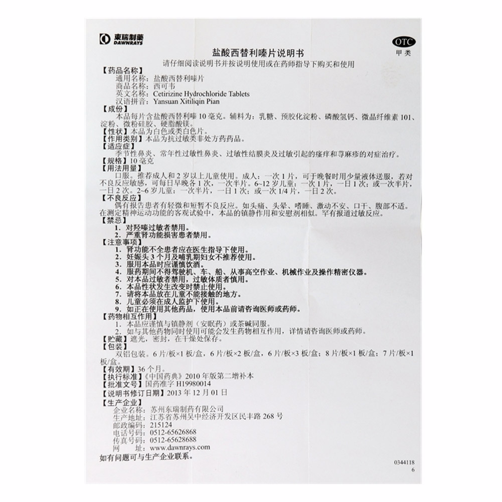 盐酸西替利嗪片(西可韦)
