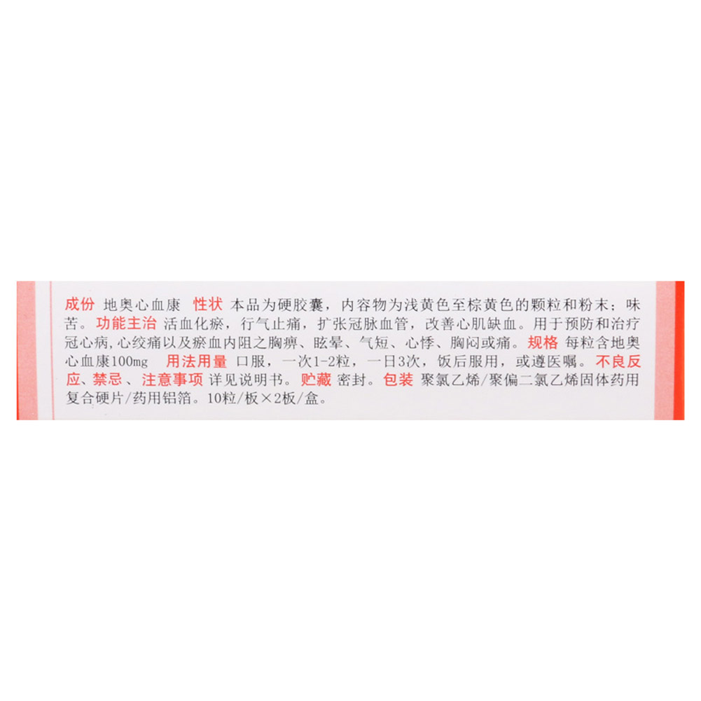 地奥心血康胶囊