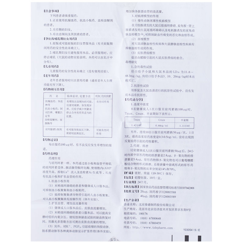 贝前列素钠片(凯那)