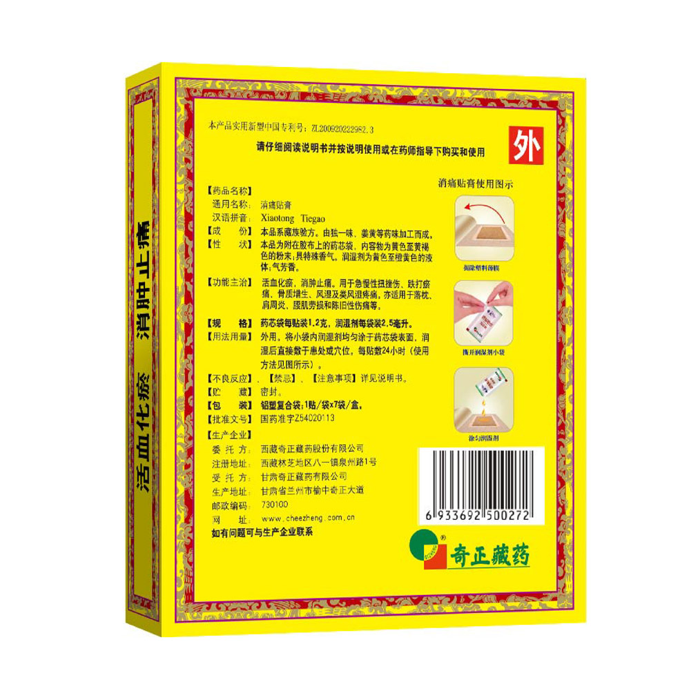 消痛贴膏(奇正）