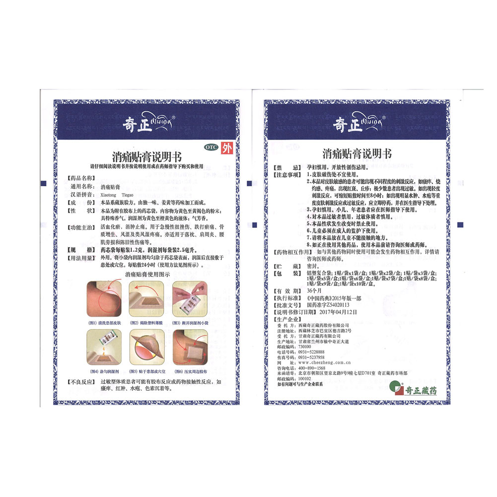 消痛贴膏(奇正）