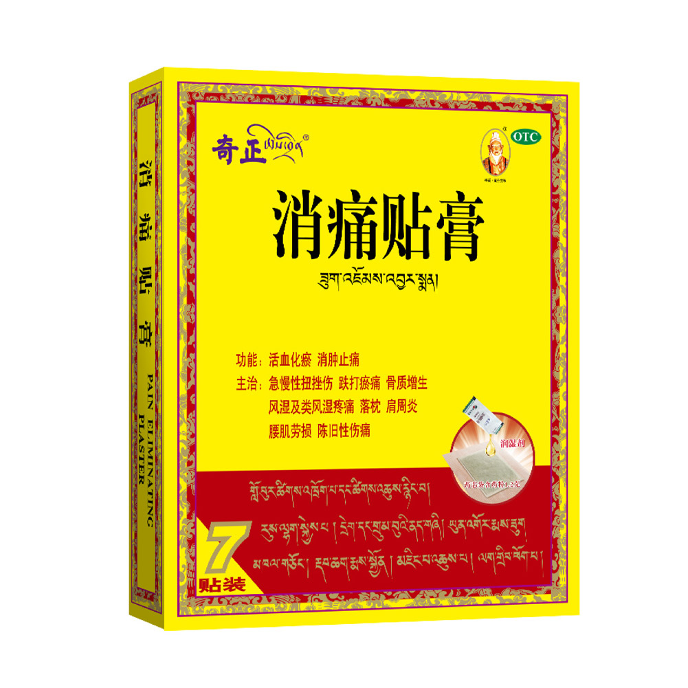 消痛贴膏(奇正）