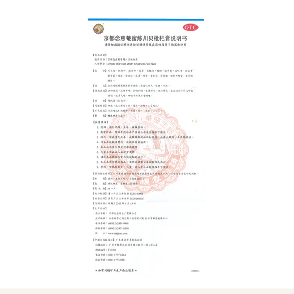 京都念慈菴蜜炼川贝枇杷膏