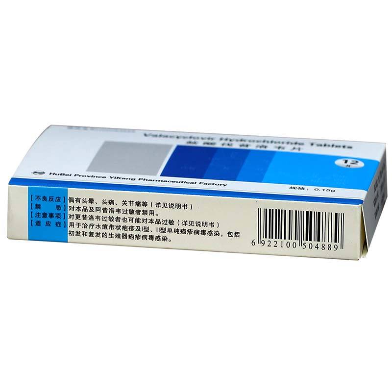 盐酸伐昔洛韦片