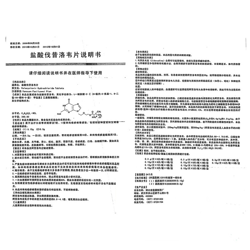 盐酸伐昔洛韦片