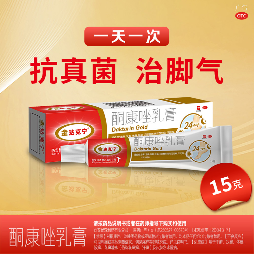 酮康唑乳膏(金达克宁)