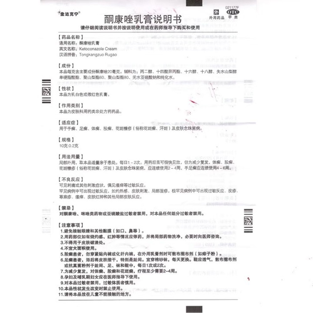 酮康唑乳膏(金达克宁)