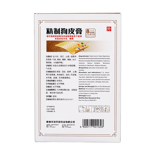 精制狗皮膏（天和）