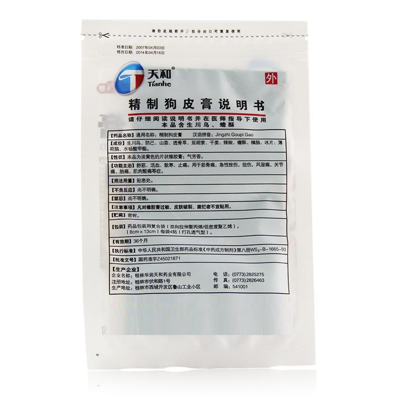 精制狗皮膏（天和）