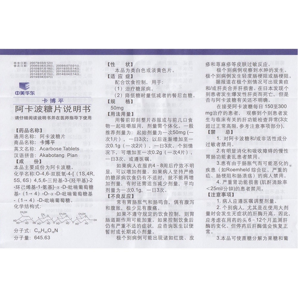 阿卡波糖片(卡博平）
