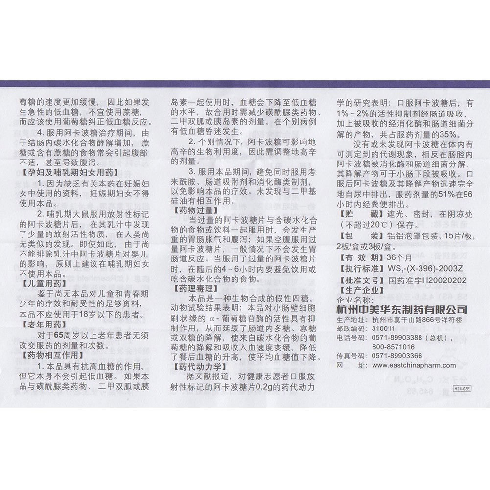 阿卡波糖片(卡博平）