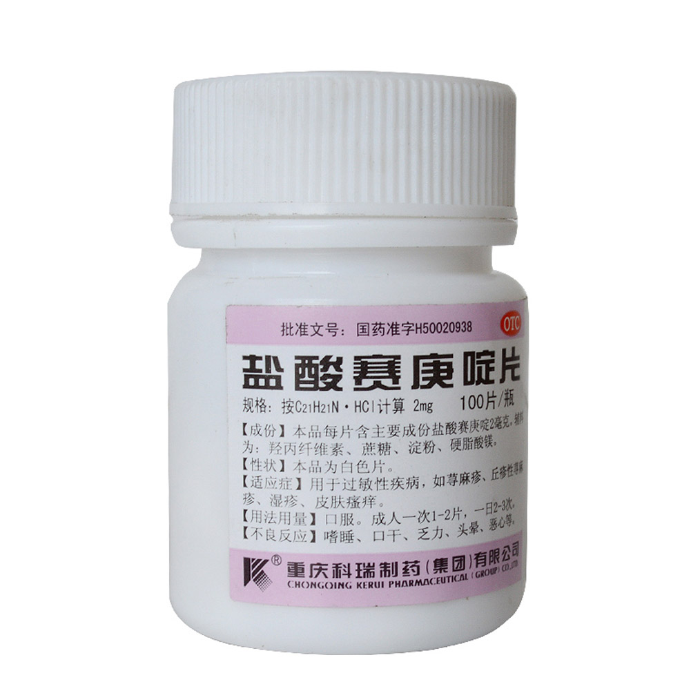 盐酸赛庚啶片