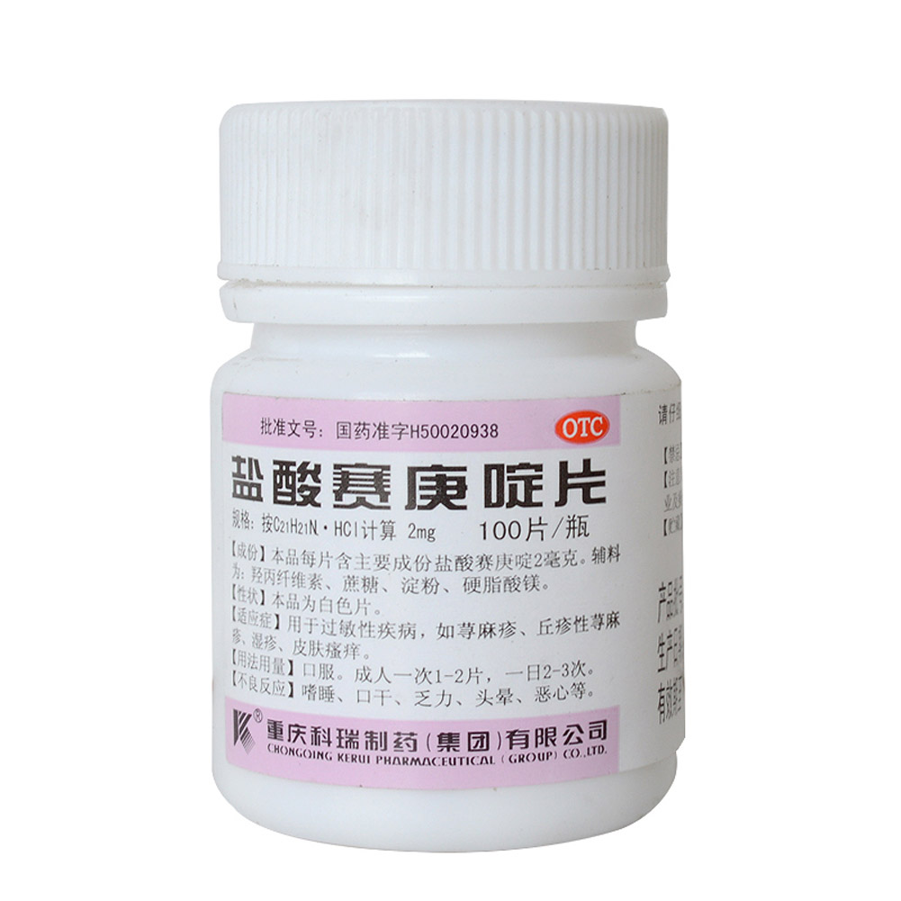 盐酸赛庚啶片