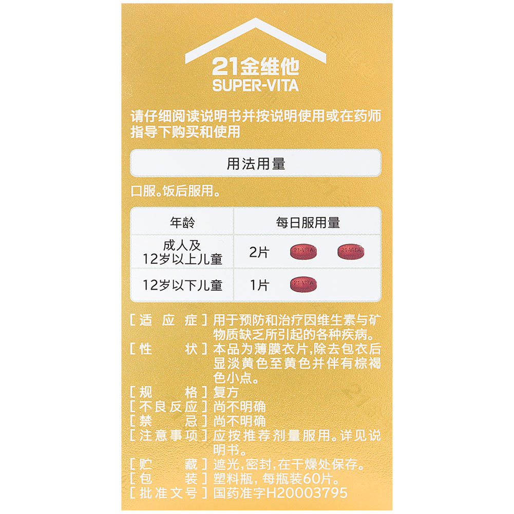 多维元素片(21)（21金维他）