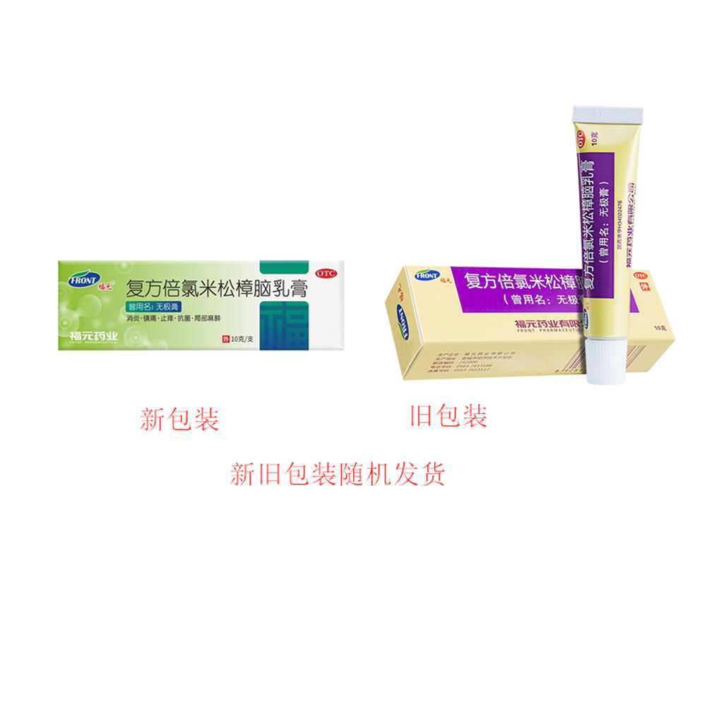 复方倍氯米松樟脑乳膏(无极膏）