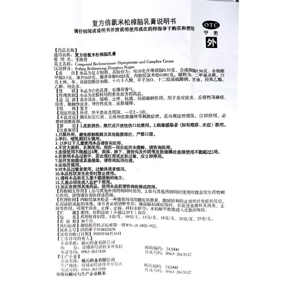 复方倍氯米松樟脑乳膏(无极膏）
