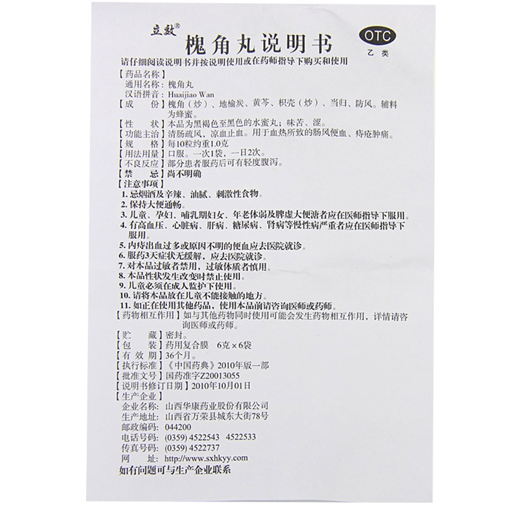 槐角丸(水蜜丸)