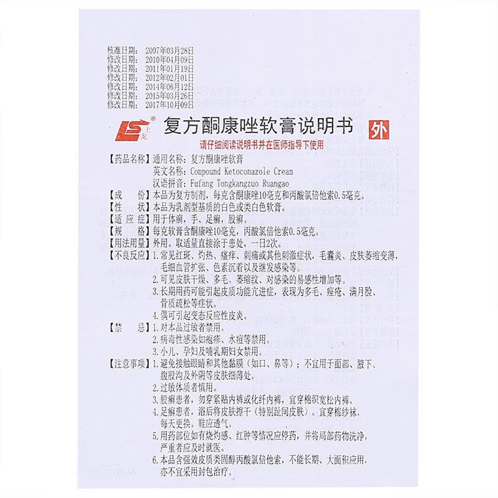 复方酮康唑软膏(宝龙)
