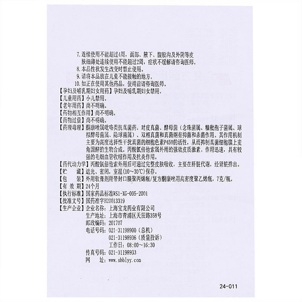 复方酮康唑软膏(宝龙)