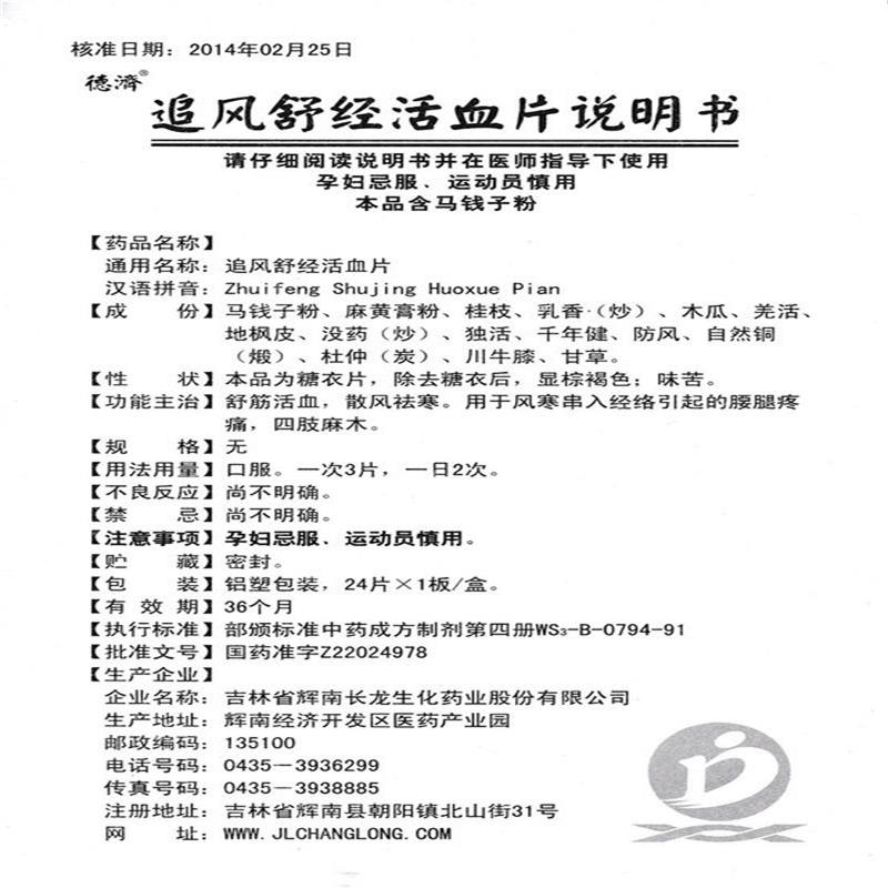 追风舒经活血片