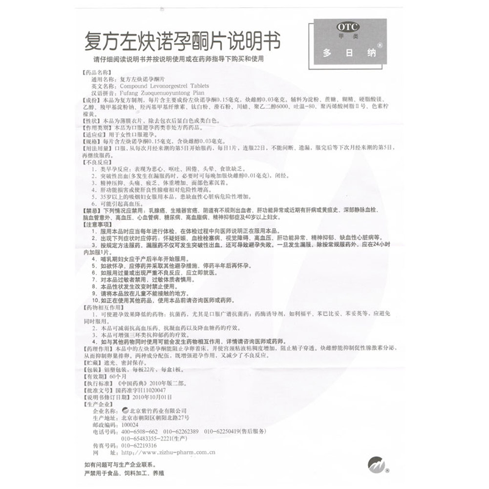 复方左炔诺孕酮片(多日纳)