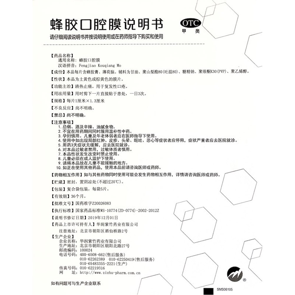 蜂胶口腔膜