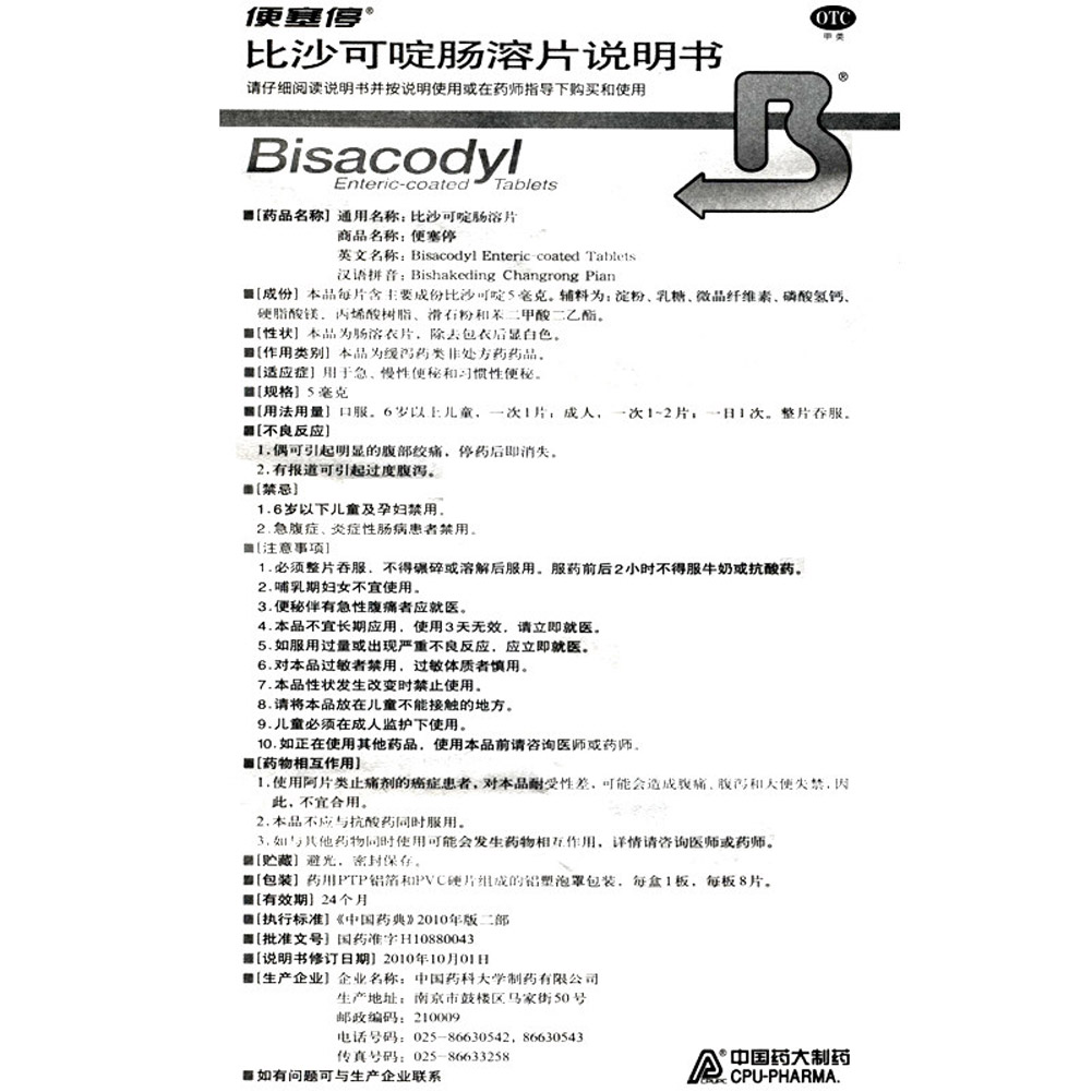比沙可啶肠溶片（便塞停）