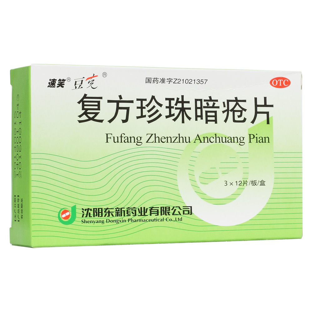 复方珍珠暗疮片