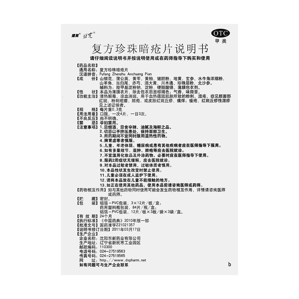 复方珍珠暗疮片