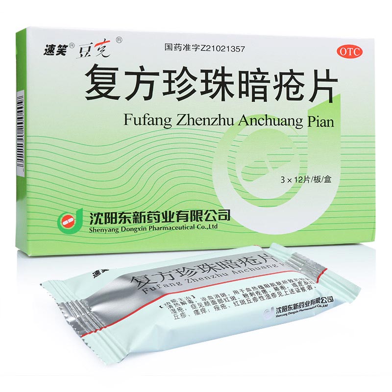 复方珍珠暗疮片