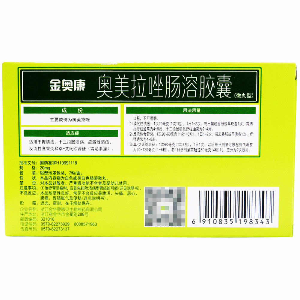 奥美拉唑肠溶胶囊（金奥康）