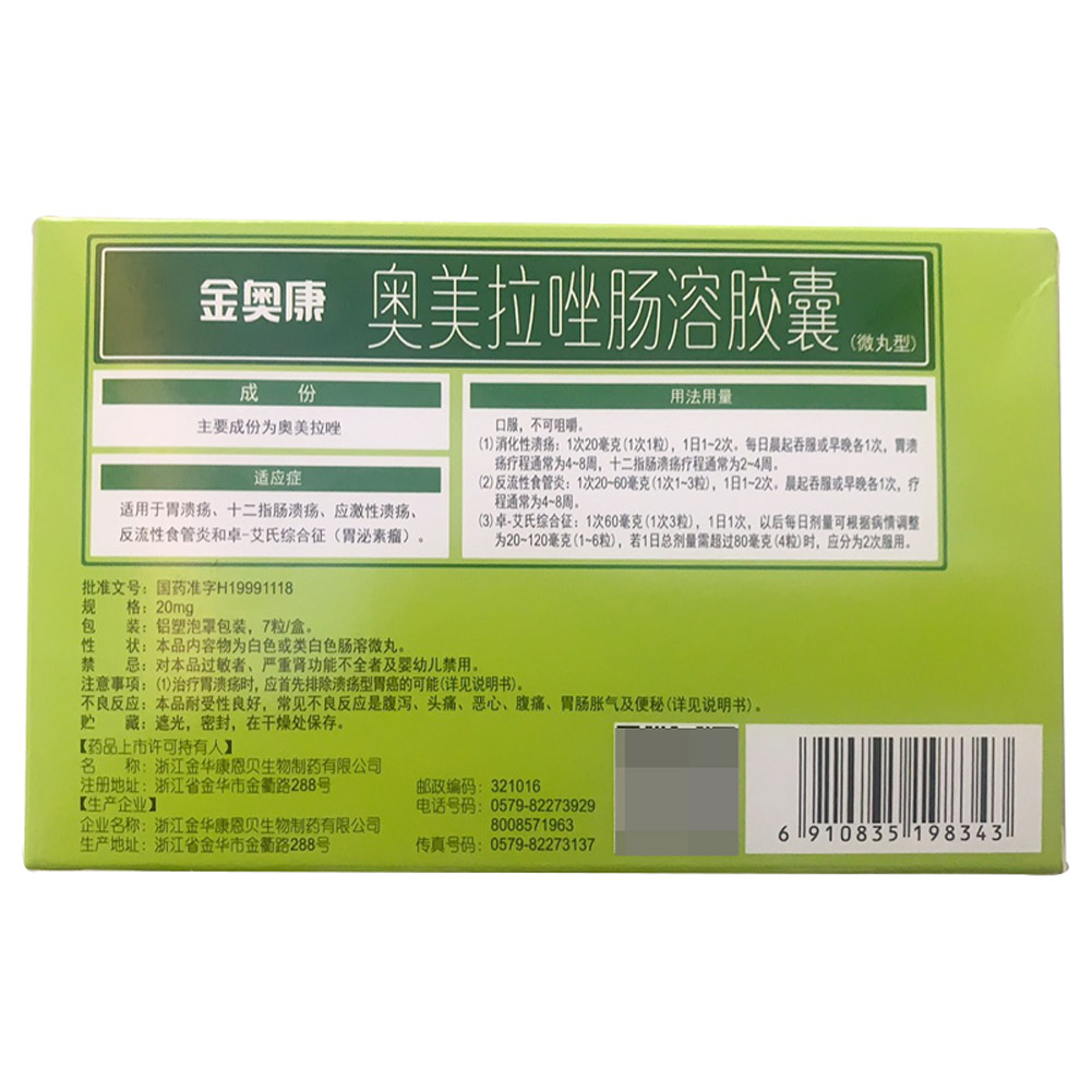 奥美拉唑肠溶胶囊（金奥康）