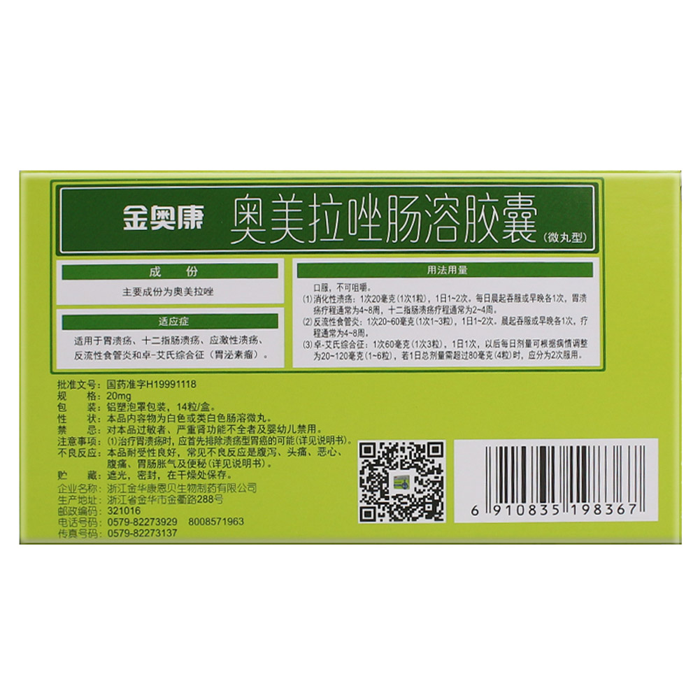 奥美拉唑肠溶胶囊（金奥康）