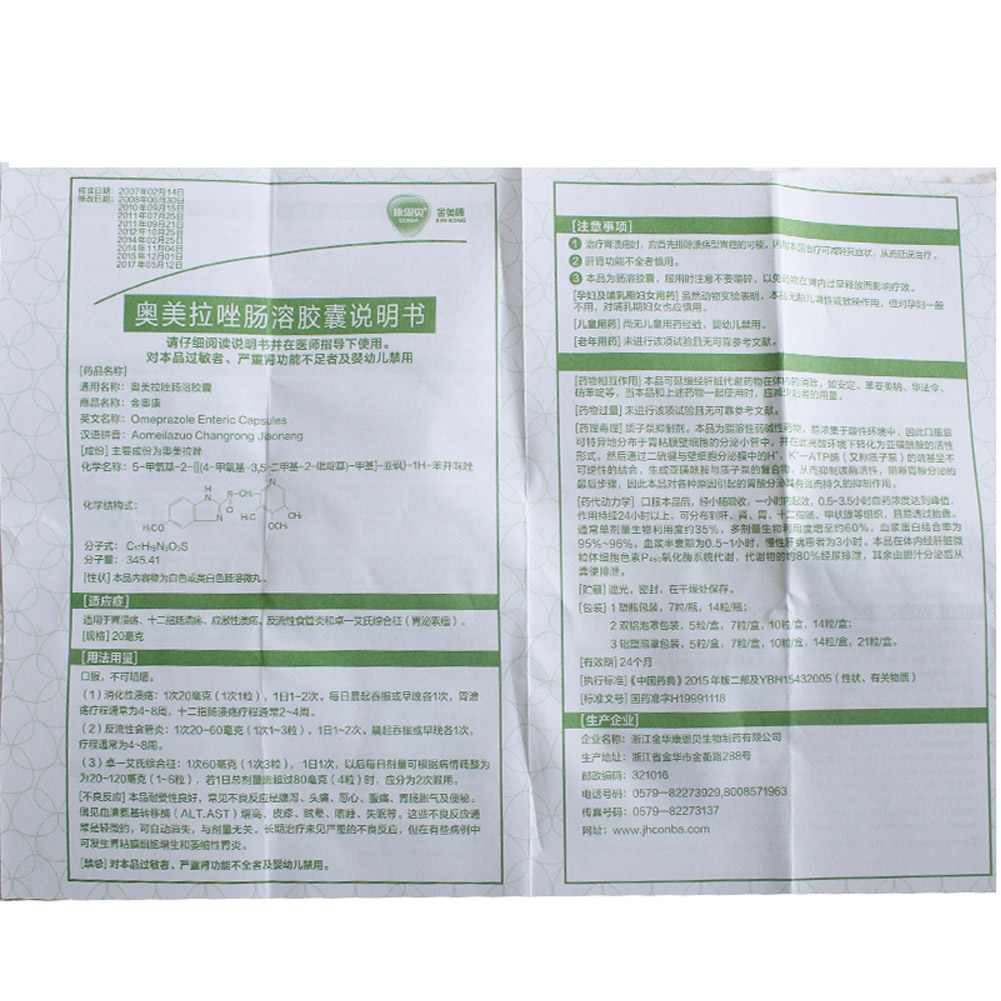 奥美拉唑肠溶胶囊（金奥康）