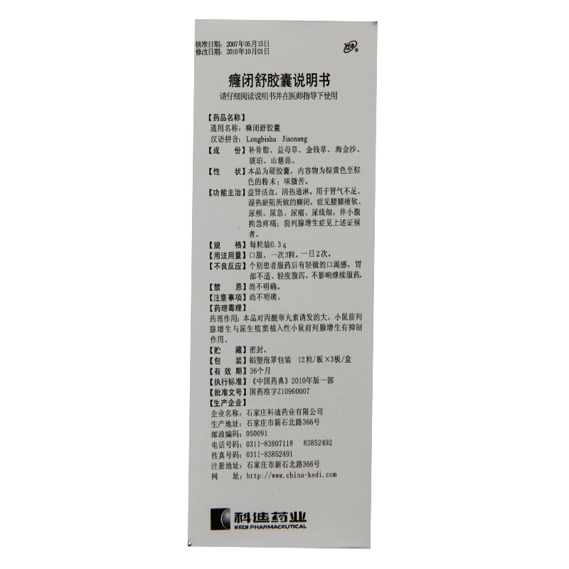 癃闭舒胶囊