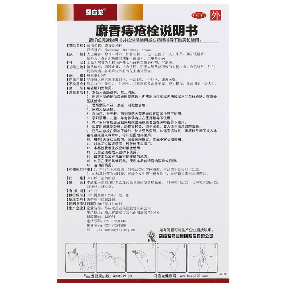 麝香痔疮栓（马应龙）