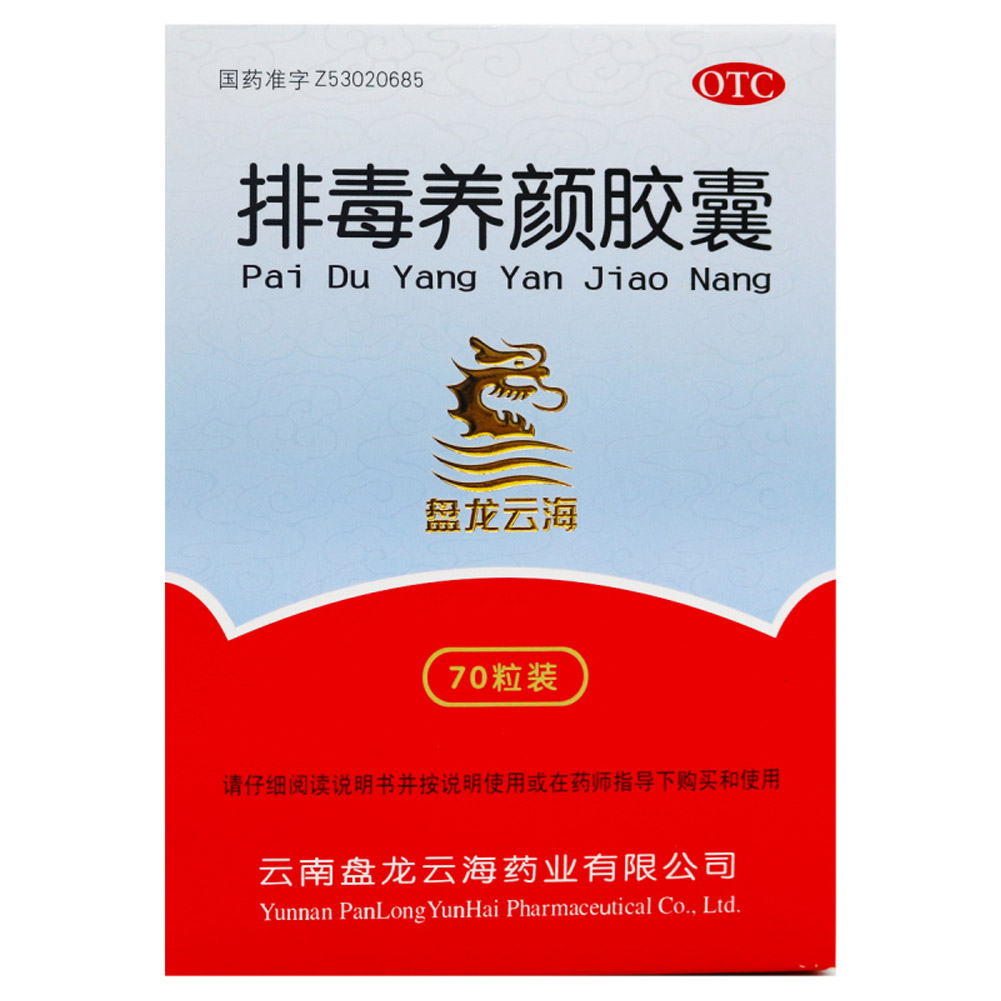 排毒养颜胶囊（盘龙云海）